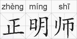 正明师的拼音