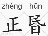 正昬的拼音