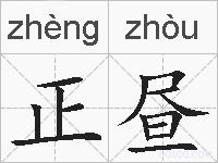正昼的拼音