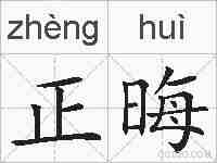 正晦的拼音