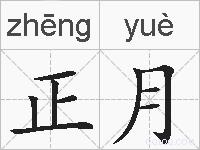 正月的拼音