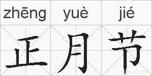 正月节的拼音