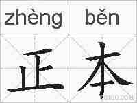 正本的拼音