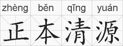 正本清源的拼音