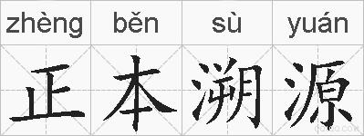 正本溯源的拼音