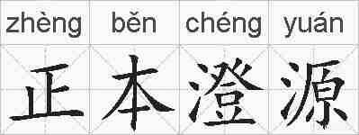 正本澄源的拼音