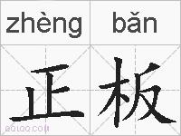 正板的拼音