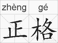 正格的拼音