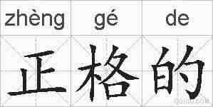 正格的的拼音