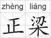 正梁的拼音