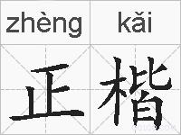 正楷的拼音