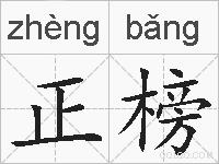 正榜的拼音