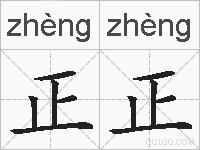 正正的拼音