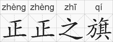 正正之旗的拼音