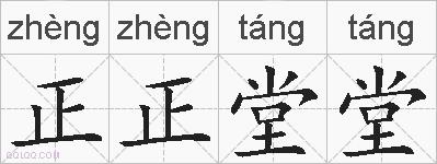 正正堂堂的拼音