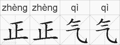 正正气气的拼音