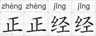 正正经经的拼音