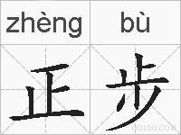 正步的拼音