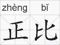 正比的拼音