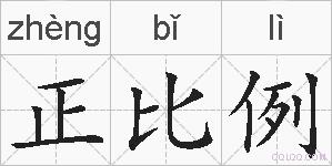 正比例的拼音