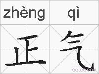 正气的拼音