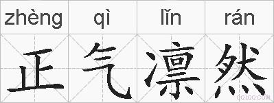 正气凛然的拼音