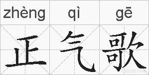 正气歌的拼音