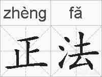 正法的拼音