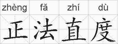 正法直度的拼音