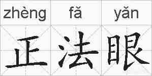 正法眼的拼音