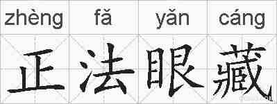 正法眼藏的拼音