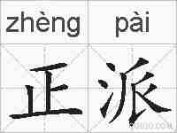正派的拼音