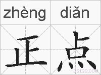 正点的拼音
