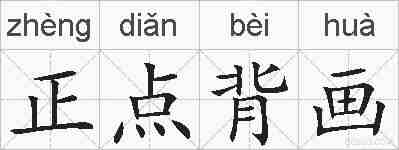 正点背画的拼音