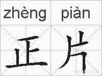 正片的拼音