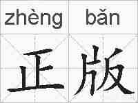 正版的拼音