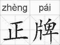 正牌的拼音