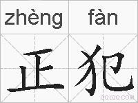 正犯的拼音