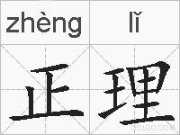 正理的拼音