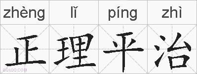 正理平治的拼音