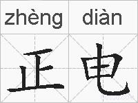 正电的拼音