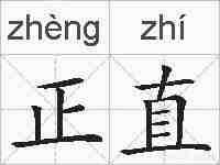 正直的拼音