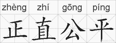 正直公平的拼音