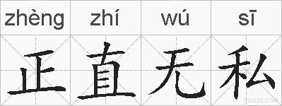 正直无私的拼音