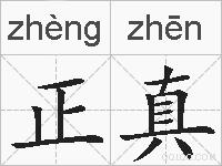 正真的拼音