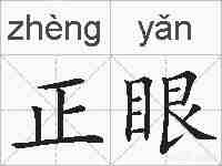 正眼的拼音