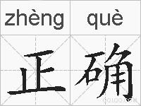 正确的拼音