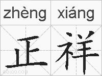 正祥的拼音