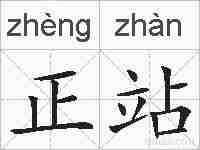 正站的拼音
