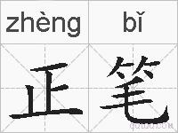 正笔的拼音
